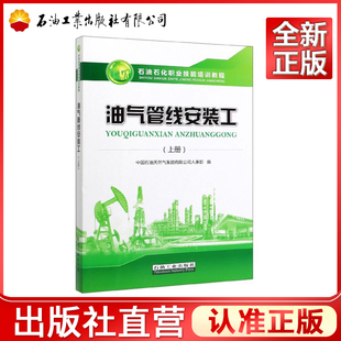 油气管线安装工 上册 中国石油天然气集团有限公司人事部 著 石油工业出版社 9787518335602