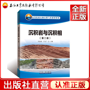 沉积岩与沉积相 第二版 9787518316755