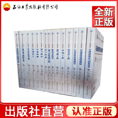 中国石油科技进展丛书（2006—2015年）全15册 提高采收率 地球物理测井 油气田地面 井下作业 采油工程 石油化工 炼制 钻完井工程