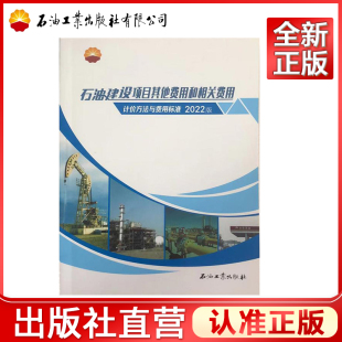 石油建设项目其他费用和相关费用计价方法与费用标准:2022版  9787518352692 中国石油工程造价管理中心