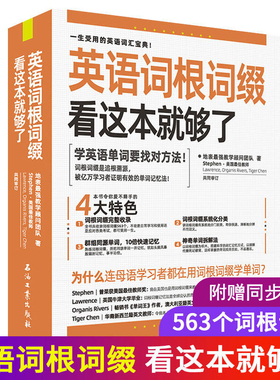 英语词根词缀看这本就够了串记思维导图速记英语单词背英语单词神器英语记忆法英语单词3500词汇初高中英语单词大全快速记忆神器