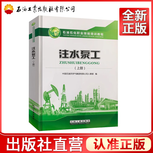 注水泵工（上册） 石油工业出版社 9787518339204