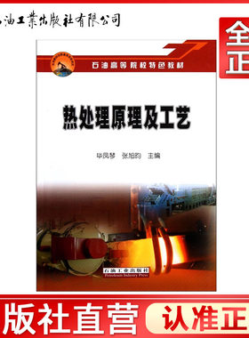 热处理原理及工艺(石油高等院校特色教材)