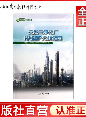 天然气净化厂HAZOP分析指南/中国石油HSE管理丛书