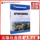 油气地质与勘探概论 高等院校石油天然气类规划教材 第二版