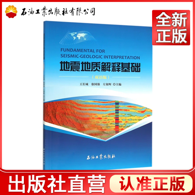 地震地质解释基础 双语版 王长城 徐国强 左银辉 主编 地震反射波地震子波阻抗反射界面岩性地层石油工业出版社 正版9787518309030