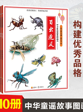 全10册中华童谣故事图画书百虫造反青头子蚂蚱得了病耗子小姐出嫁了童谣浸润童心传统塑成美德以乡土之情滑稽之趣教育之意传承歌谣
