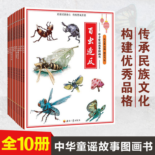 10册中华童谣故事图画书百虫造反