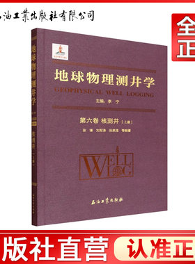 地球物理测井学.第六卷.核测井.上册    9787518369041