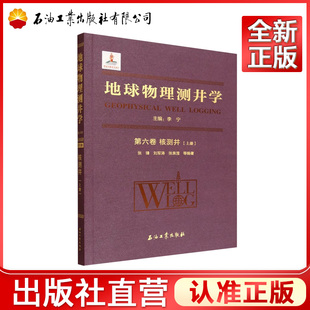 地球物理测井学.第六卷.核测井.上册    9787518369041