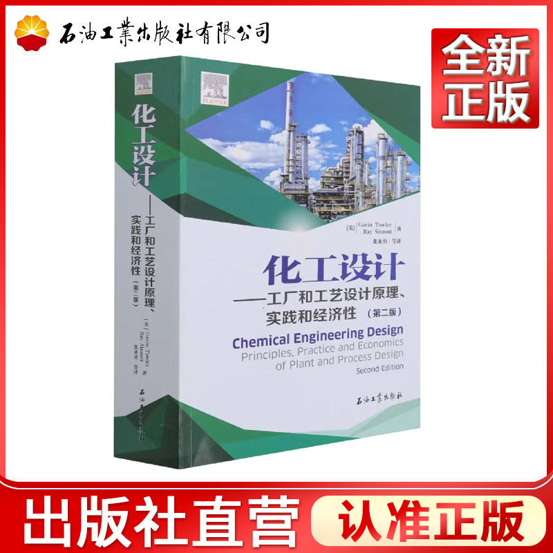 化工设计  工厂和工艺设计原理实践和经济性 第2版 9787518345571