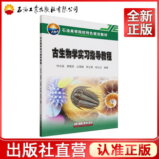 古生物学实习指导教程 林志成,李德亮,达雪娟,徐正建 9787518364213