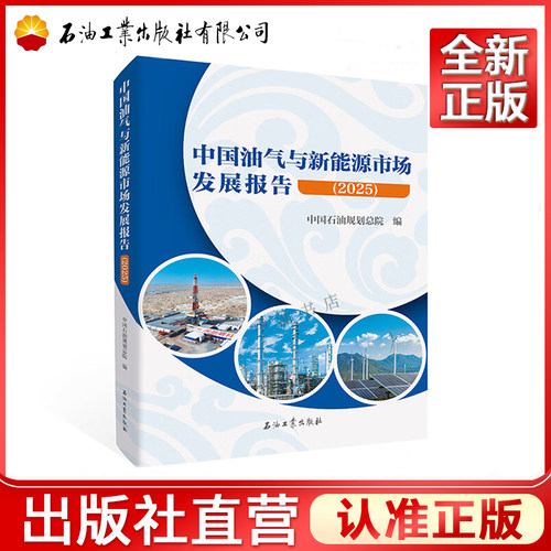 中国油气与新能源市场发展报告（2025） 石油工业出版社 9787518375189