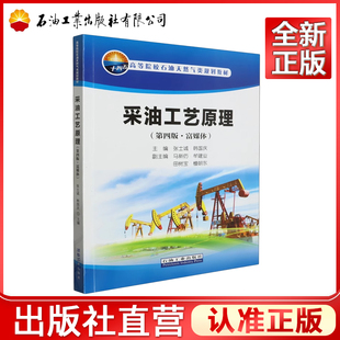 采油工艺原理（第四版 富媒体） 9787518359158