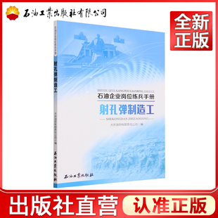 射孔弹制造工（石油企业岗位练兵手册）  9787518362837