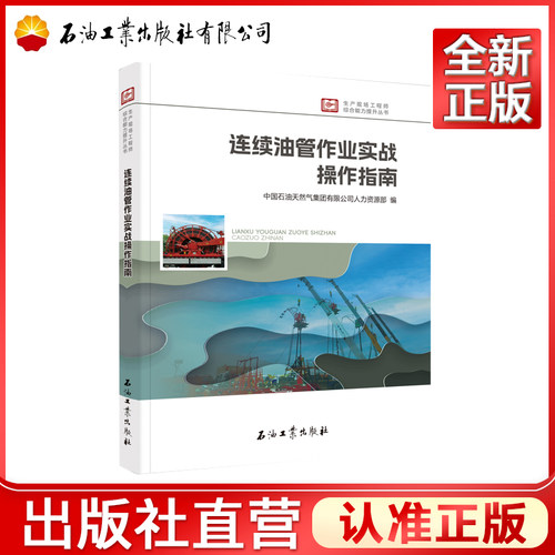 连续油管作业实战操作指南    生产现场工程师综合能力提升丛书  9787518383436