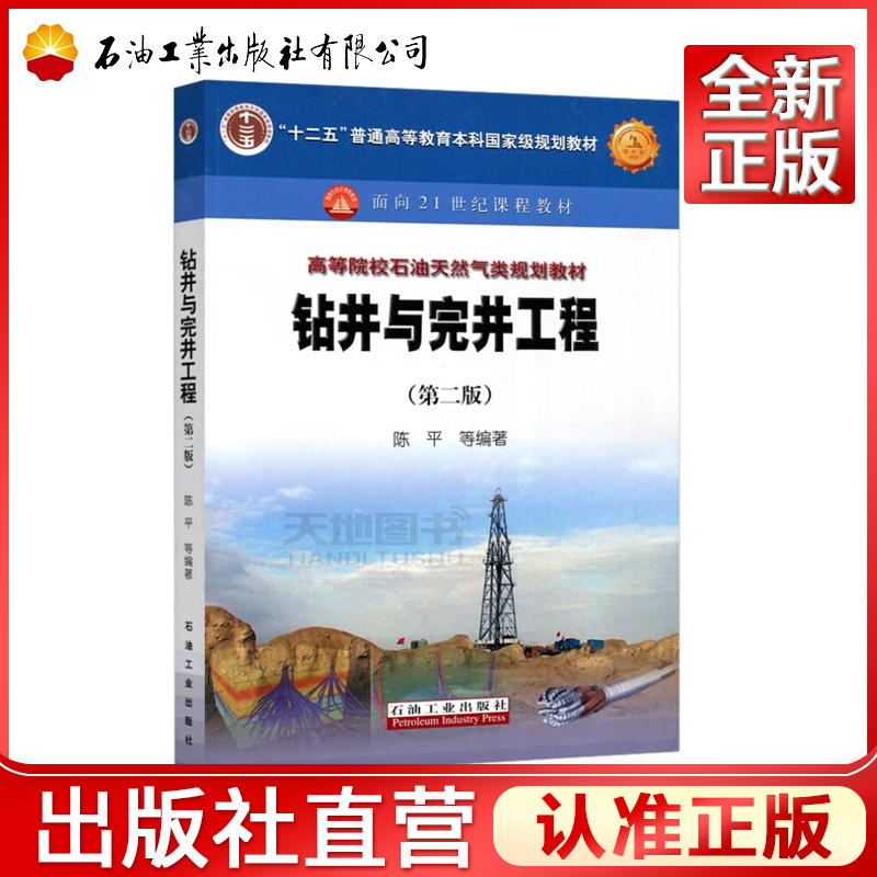 钻井与完井工程 第二版 高等院校石油天然气类规划教材)