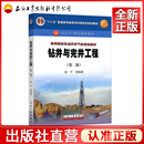 高等院校石油天然气类规划教材 钻井与完井工程 第二版