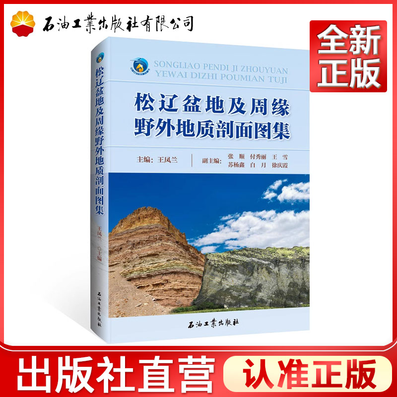 松辽盆地及周缘野外地质剖面图集  王凤兰  9787518361175