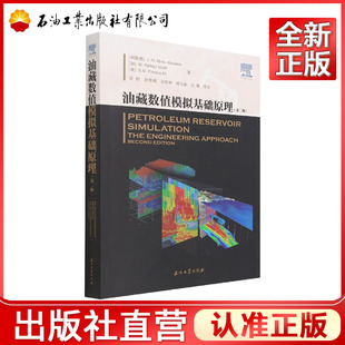 油藏数值模拟基础原理（第二版）