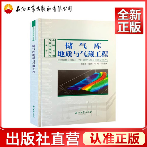 储气库地质与气藏工程(精)/中国石油气藏型储气库丛书9787518326020 郑得文