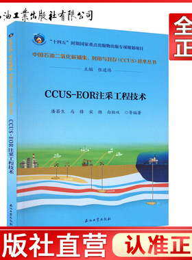 CCUS-EOR注采工程技术 中国石油二氧化碳捕集、利用与封存CCUS技术丛石油工业出版社9787518359882
