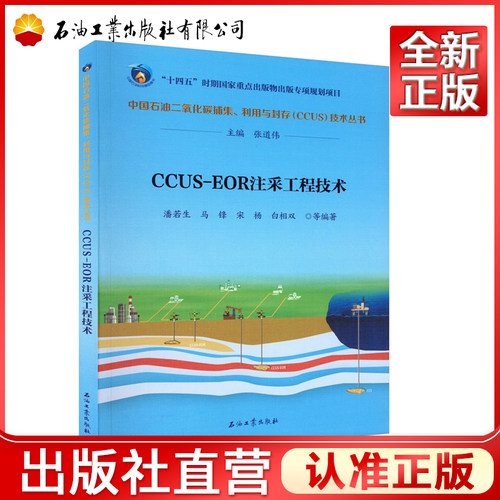 CCUS-EOR注采工程技术 中国石油二氧化碳捕集、利用与封存CCUS技术丛石油工业出版社9787518359882