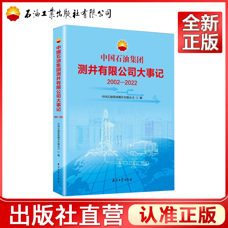 中国石油集团测井有限公司大事记.2002—2022 中国石油集团测井有限公司    9787518365210
