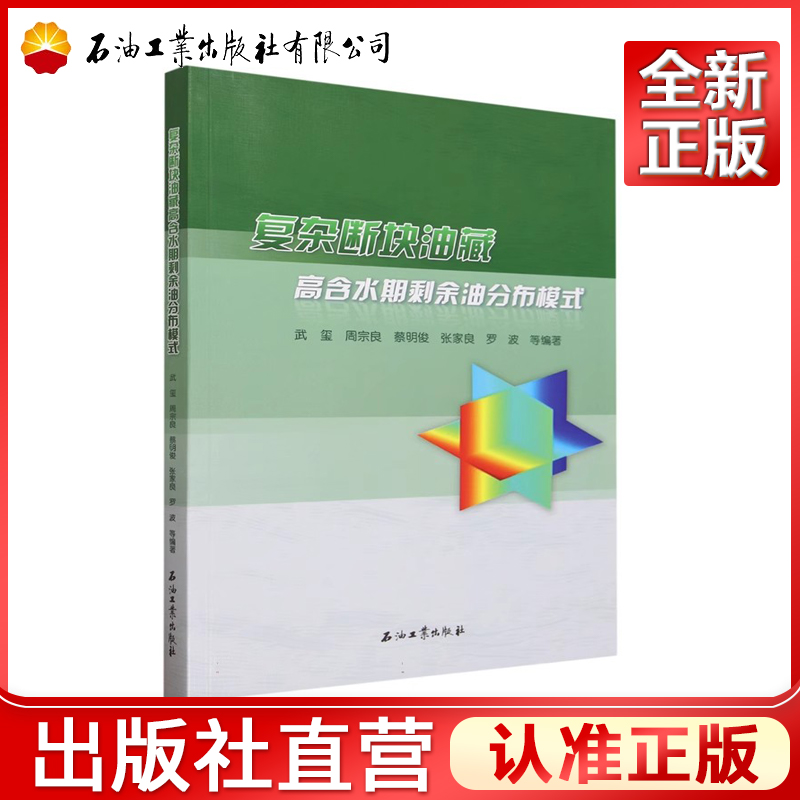 复杂断块油藏高含水期剩余油分布模式 武玺，周宗良，蔡明俊，张家良，罗波 编 9787518360420