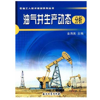 油气井生产动态分析 金海英 主编 石油工人技术培训系列丛书 石油工业出版社 9787502176228