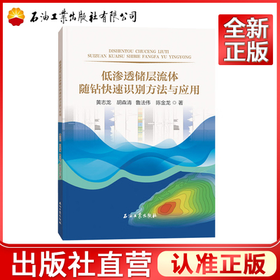 低渗透储层流体随钻快速识别方法与应用  黄志龙，胡森清，鲁法伟，陈金龙 著