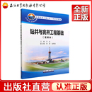 钻井与完井工程基础 富媒体高等院校石油天然气类规划教材