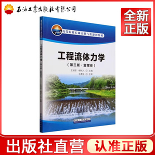 工程流体力学(第三版·富媒体) 9787518369188