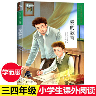爱的教育 学而思大语文分级阅读 全套书籍三年级四年级六年级小学生课外阅读书籍青少版亚米契斯意大利五年级下册书目