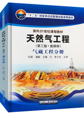 天然气工程 第三版 富媒体 气藏工程分册 石油工业出版社旗舰店 9787518334865