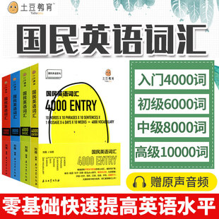 国民英语词汇全套4本刘薇入门初级中级高级小学初中高中大学考研英语语法实用口语快速高效记忆中英对照实用精准 国内外考试词汇