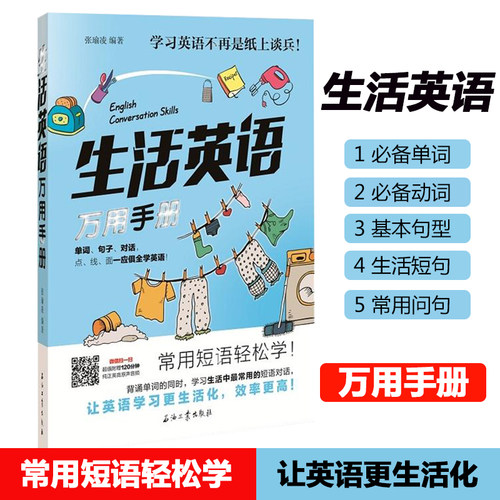 生活英语万用手册外语学习生活实用英语常用短语轻松学日常短语对话动词日常生活用语基本句型地道俚语生活短语常用问句-封面