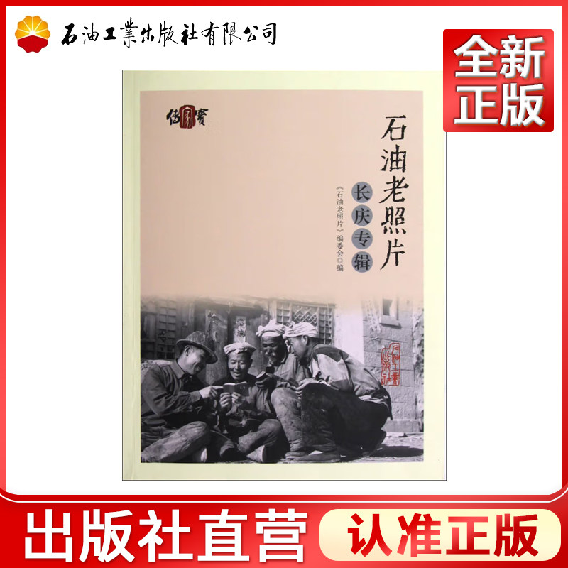 石油老照片长庆专辑  《首任石油部长李聚奎》编委会 9787502192198