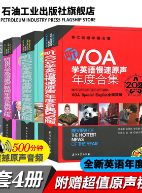 全新正版学英语年度合集全4册 读报刊看电影听歌曲听原声演讲CNN BBC VOA慢速标准原声新闻赠原声音频 中英文对照 英语题源