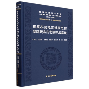塔里木盆地克拉苏气田超深超高压气藏开发实践(2008-2020)(精)江同文 汪如军 肖香姣 阳建平，张承泽等国家科技重大专项大型油气