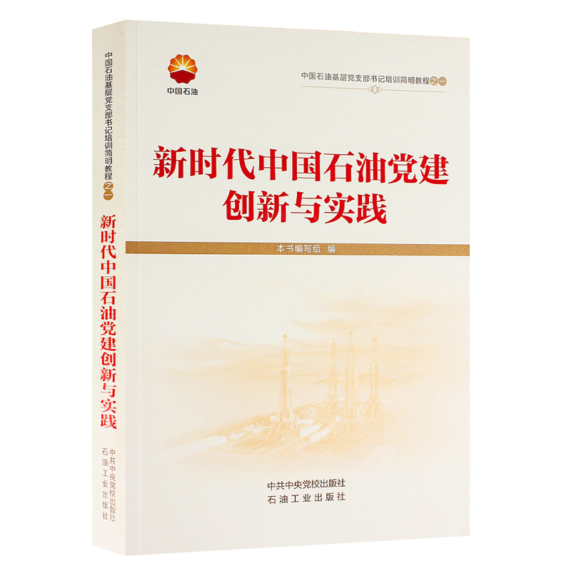 石油企业基层组织党支部工作