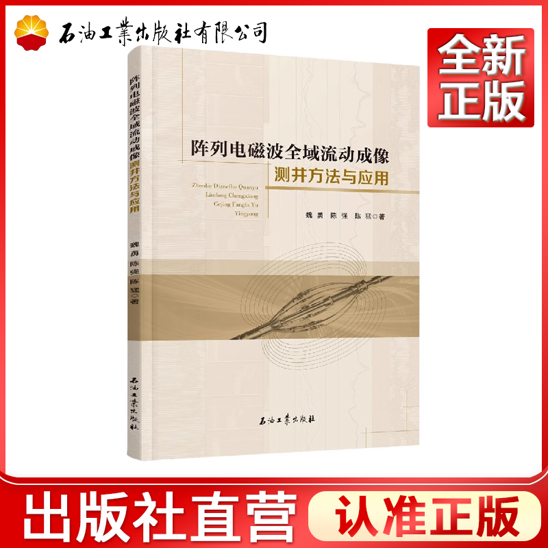 阵列电磁波全域流动成像测井方法与应用  魏勇，陈强，陈猛 著