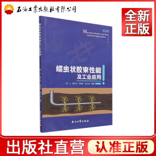 蠕虫状胶束性能及工业应用  杨江，秦文龙，周德胜，杨占旭 编