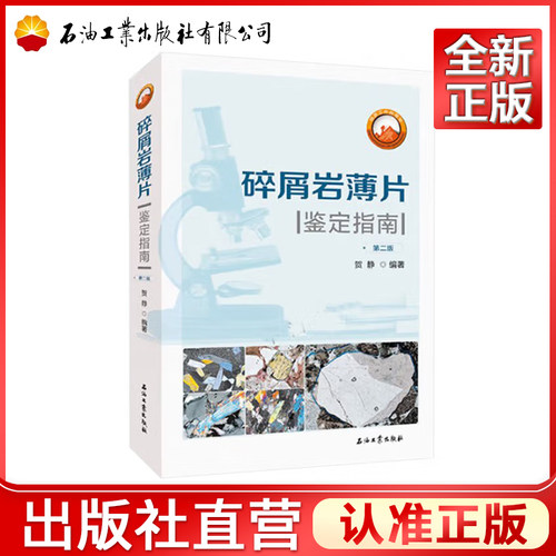 碎屑岩薄片鉴定指南（第二版）贺静 编著 石油工业出版社 9787518374281