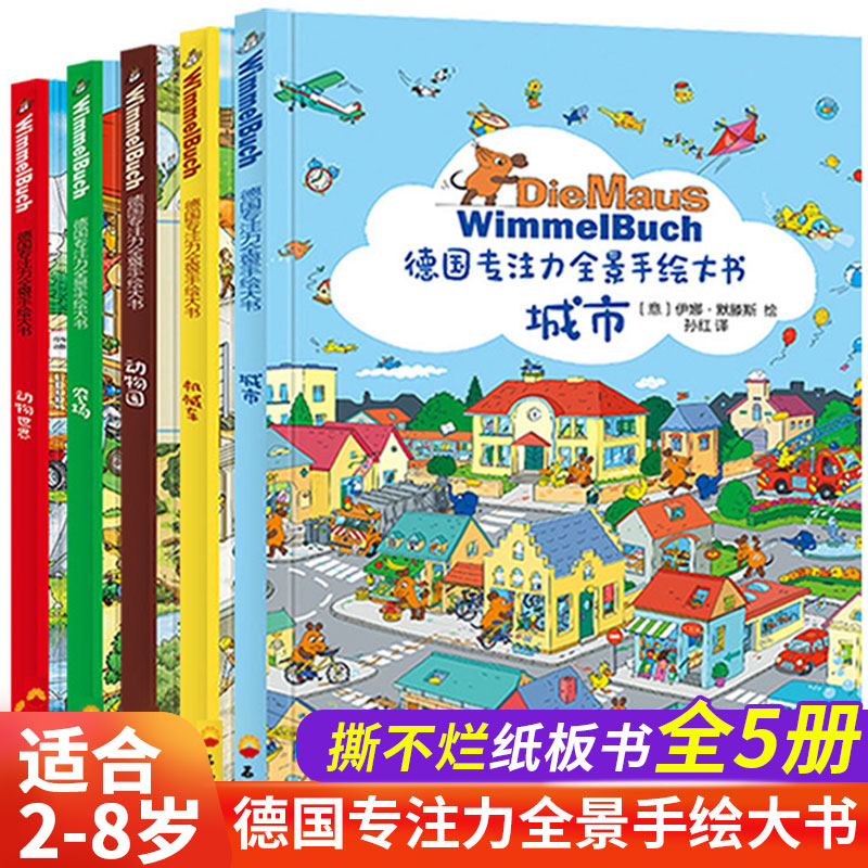 【全5册】德国专注力全景手绘大书培养孩子智力儿童逻辑思维训练书籍3-4-