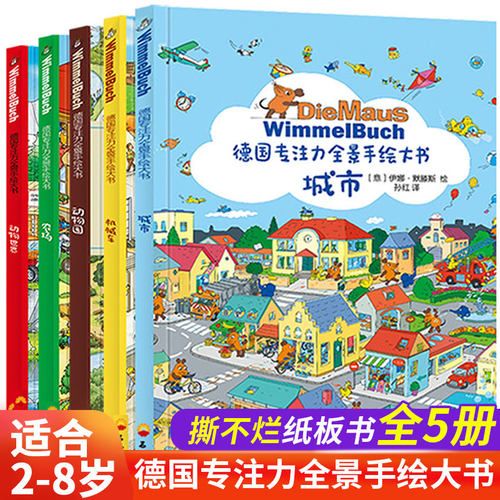 德国专注力全景手绘大书培养孩子