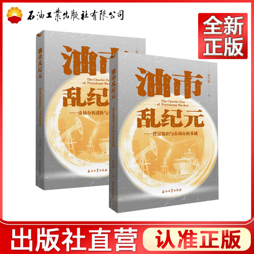 油市乱纪元.市场分析进阶与交易实战  背景知识与市场分析基础 郑兴扬   9787518370597 9787518370580