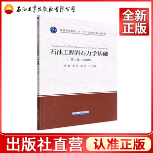 石油工程岩石力学基础 第二版 富媒体 普通高等教育十一五国家级规划教材)
