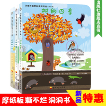洞察大自然科普洞洞书(全3册)水的旅行树的四季灯塔的一天0-3-6岁儿童图书绘本益智早教书撕不烂幼儿园宝宝启蒙认知洞洞翻翻书籍
