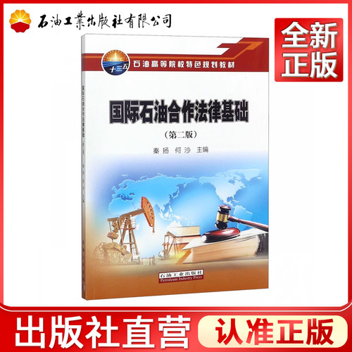 国际石油合作法律基础第二秦扬